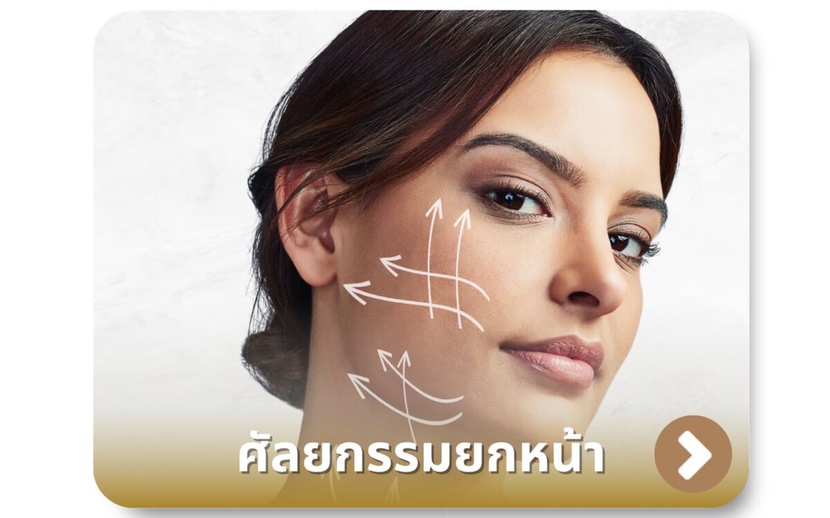ศัลยกรรมยกหน้า Face Lift